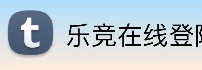 乐竞在线登陆 Logo